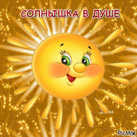 Солнышко с пожеланиями