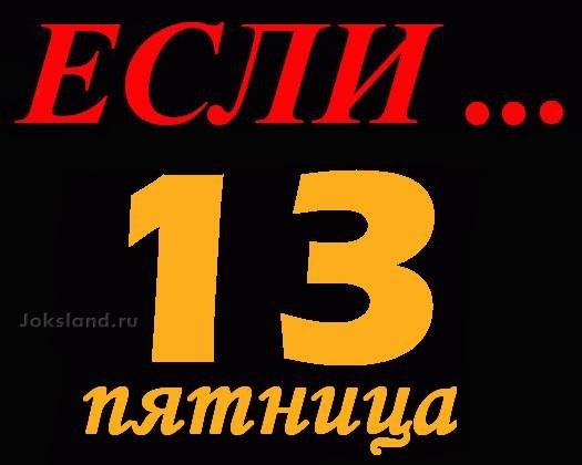 Пятница 13 число картинки