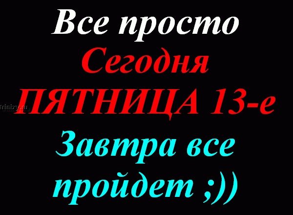 Пятница 13 картинки прикольные