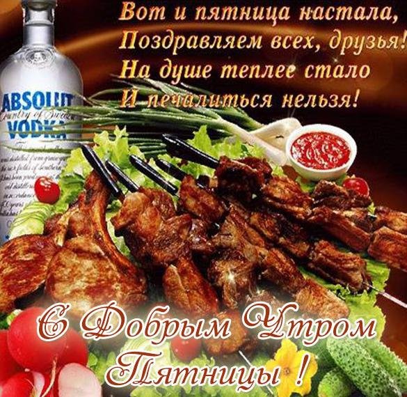 Поздравление с добрым утром пятница