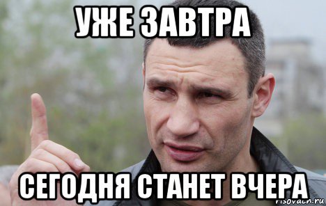 Кличко завтра