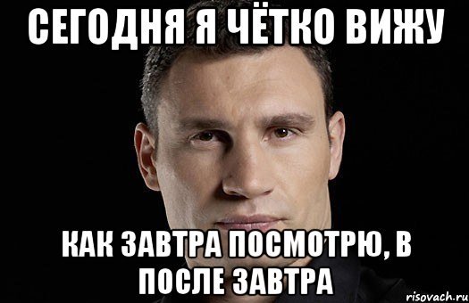 Спокойной ночи Мем Кличко