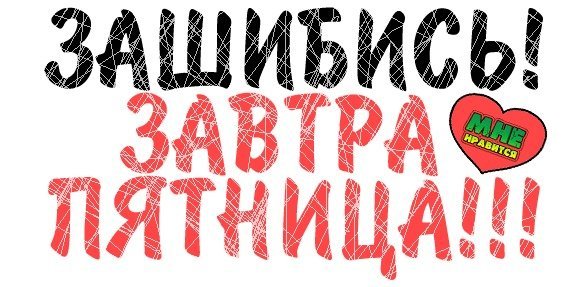 Завтра пятница картинки смешные