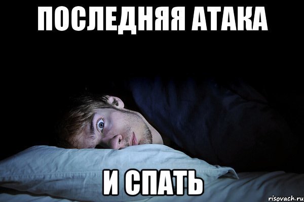 Бессонница Мем