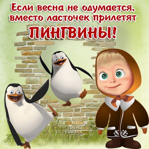 Открытки про весну прикольные