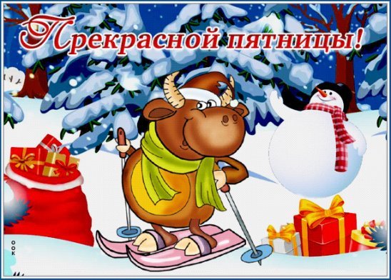 Пятница зима