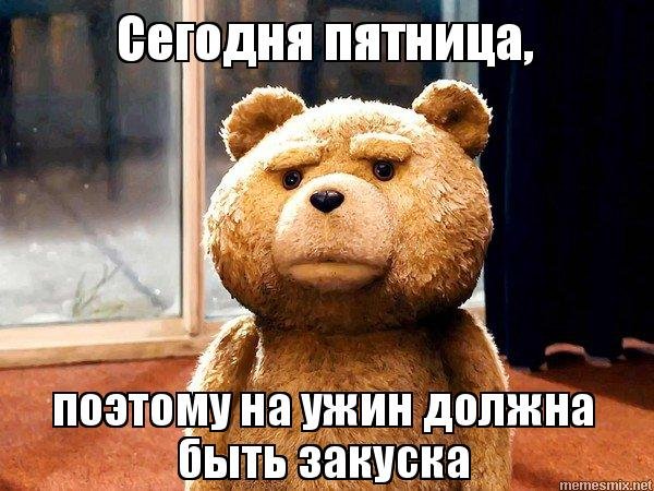 Сегодня пятница пятница пятница