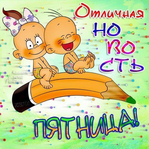 Открытки с пятницей