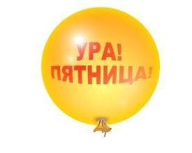 Смайлик пятница