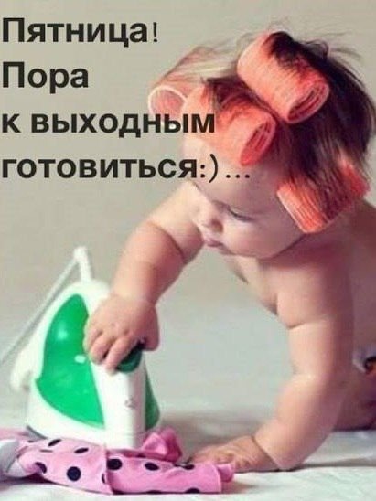 Впереди выходные