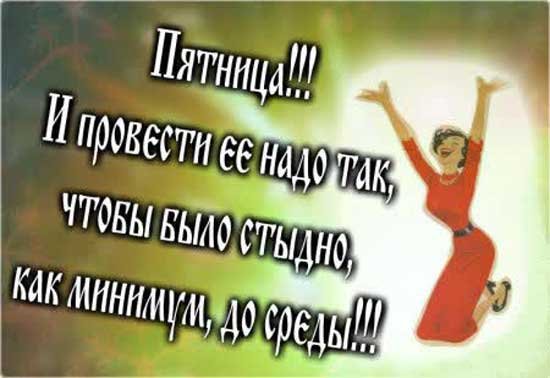 Афоризмы про пятницу прикольные