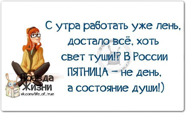 Пятница высказывания Веселые