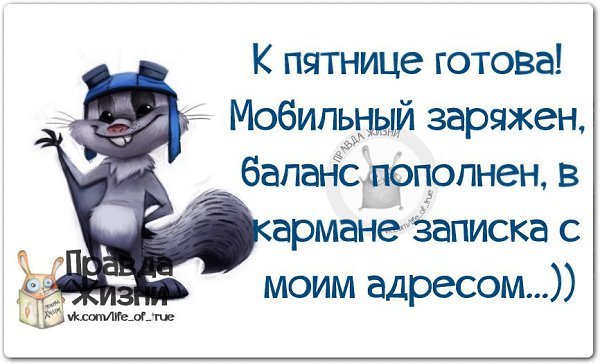 Фразы про пятницу