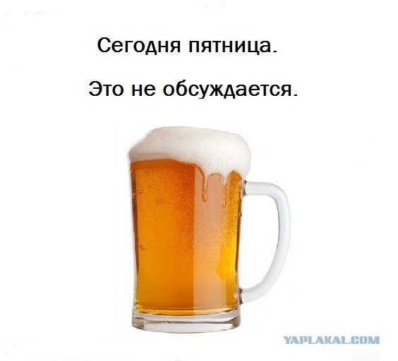 Пятница пиво