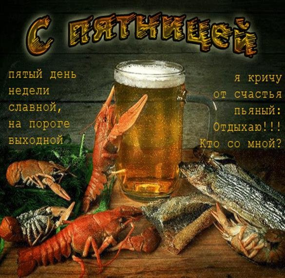 С пятницей пиво прикольные