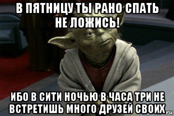 Йода пятница
