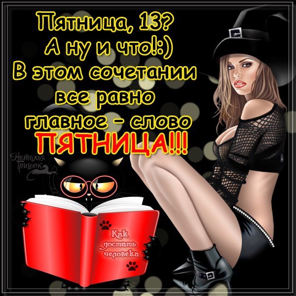 Пятница приколы