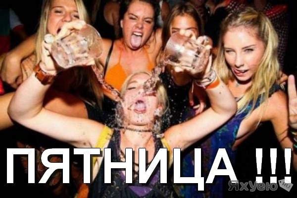 Выпить в пятницу картинки
