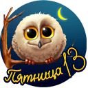 Пятница Сова