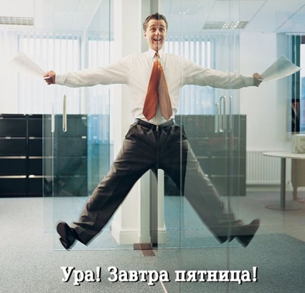 Ура четверг а завтра пятница