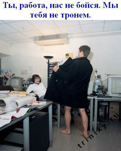 Конец рабочего дня в офисе приколы