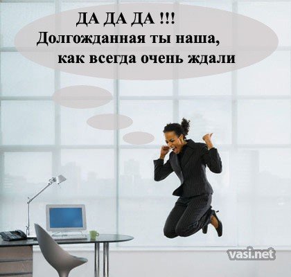 Радость увольнения