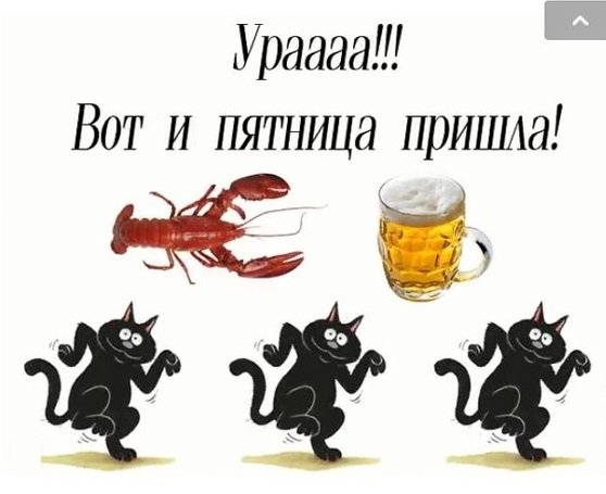 Пятница демотиваторы