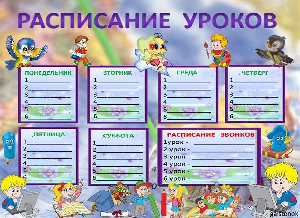 Расписание школьных занятий