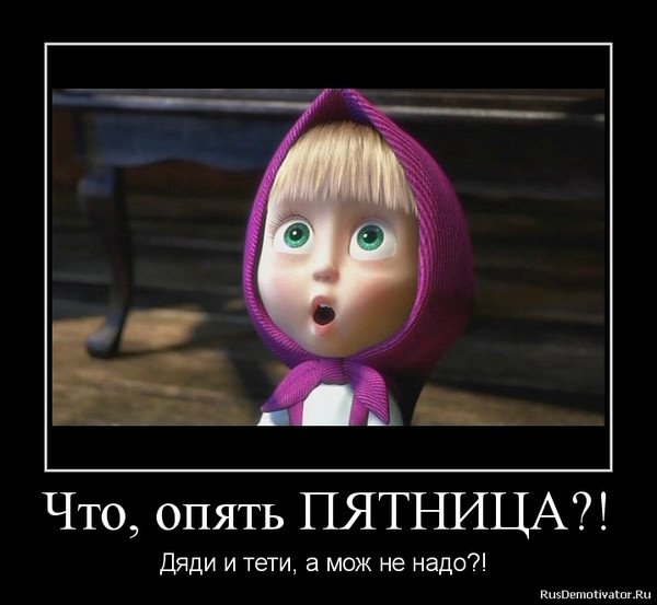 Опять пятница картинки