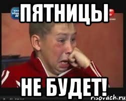 Пятница не пятница