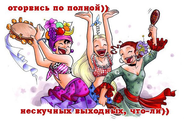 Оторваться по полной