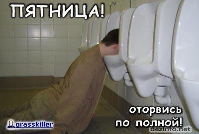 Пятница отрываемся