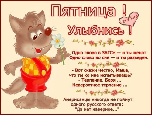 Поздравление с пятницей