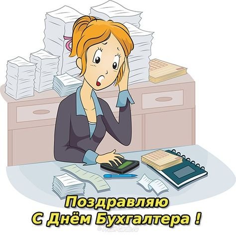Классный бухгалтер