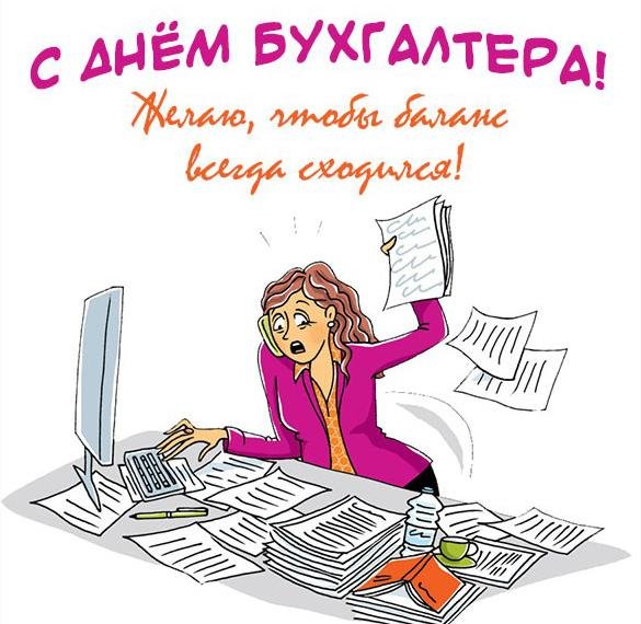 С днём бухгалтера открытки прикольные