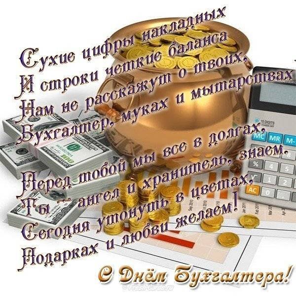 С днем бухгалтера прикольные