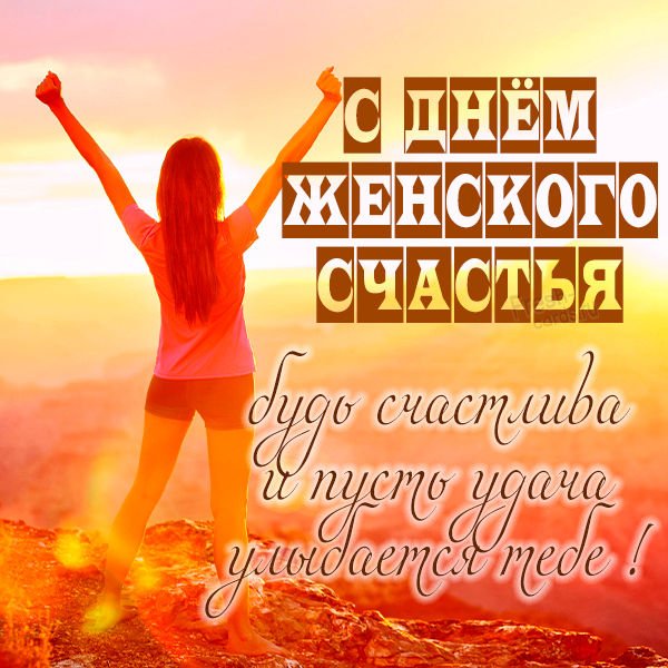 С днем женскогосчпстья