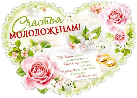 Счастья молодым