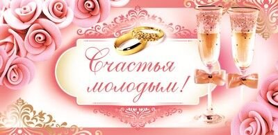 Счастья молодым с днем свадьбы
