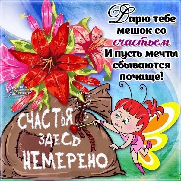С днём счастья поздравления