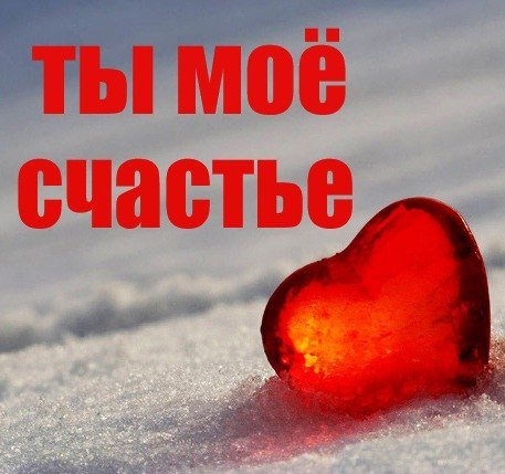 Сердечки ты мое счастье