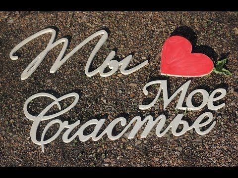 Ты мое счастье надпись