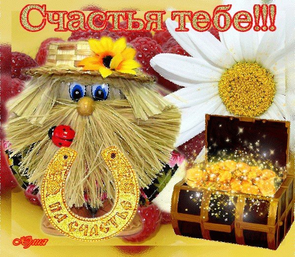 Открытки счастья и благополучия