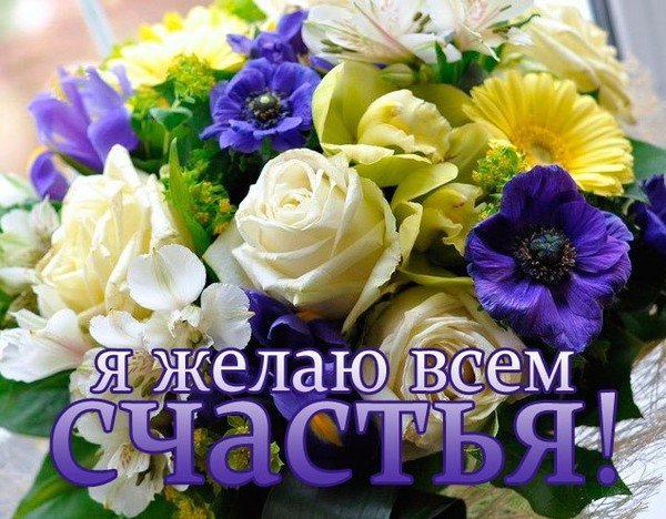 Я желаю всем счастья