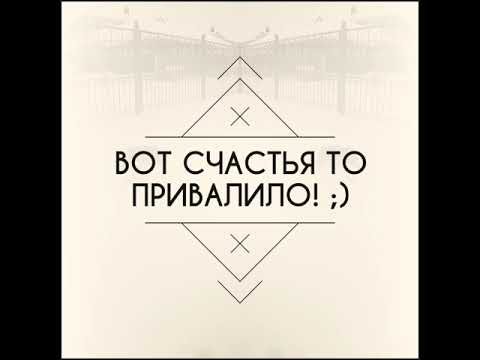 Счастье счастье привалило