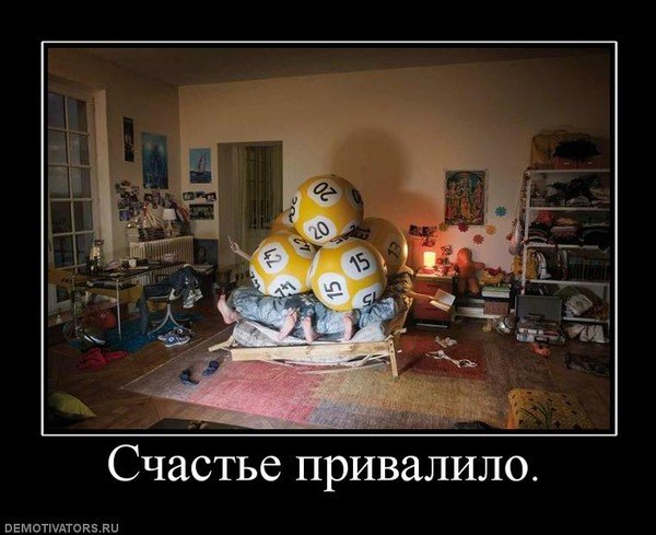 Счастье счастье привалило