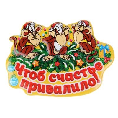 Счастье счастье привалило
