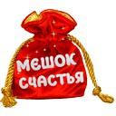 Мешочек благополучия