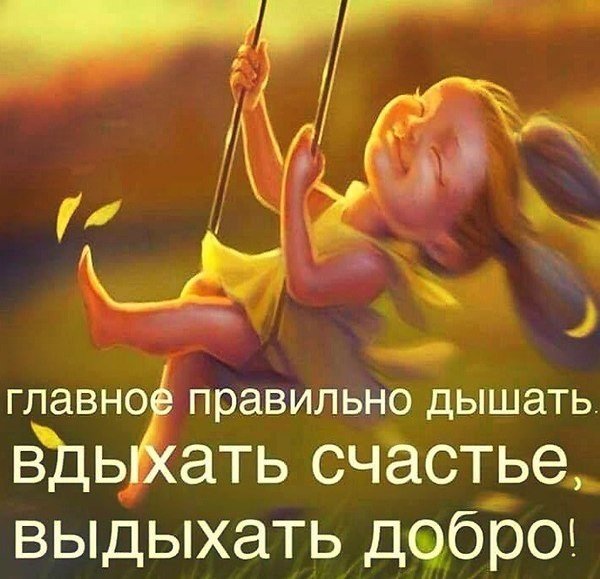 Вдыхай счастье Выдыхай добро