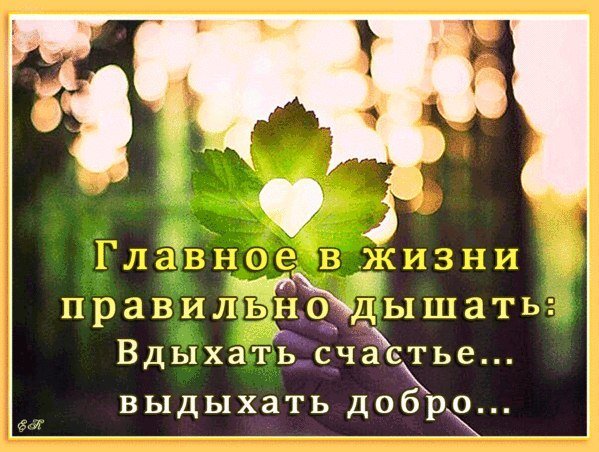 Дышите счастьем оно в воздухе